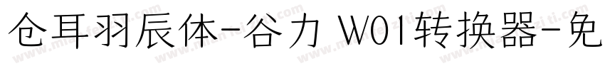 仓耳羽辰体-谷力 W01转换器字体转换